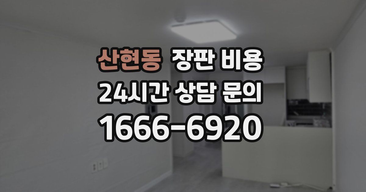 산현동 장판 비용