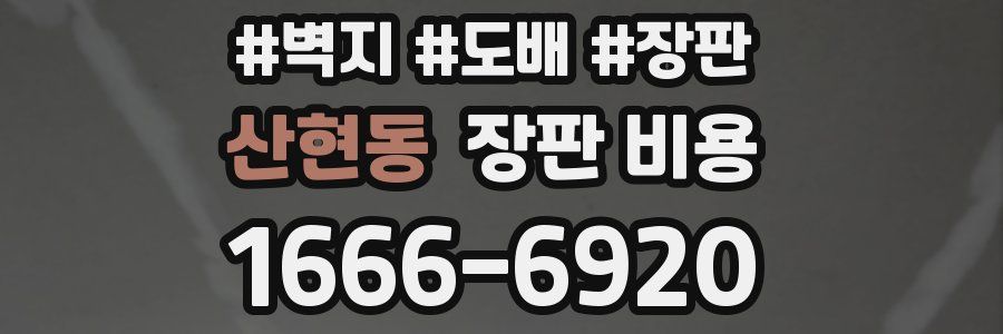산현동 장판 비용