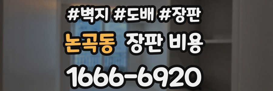 논곡동 장판 비용