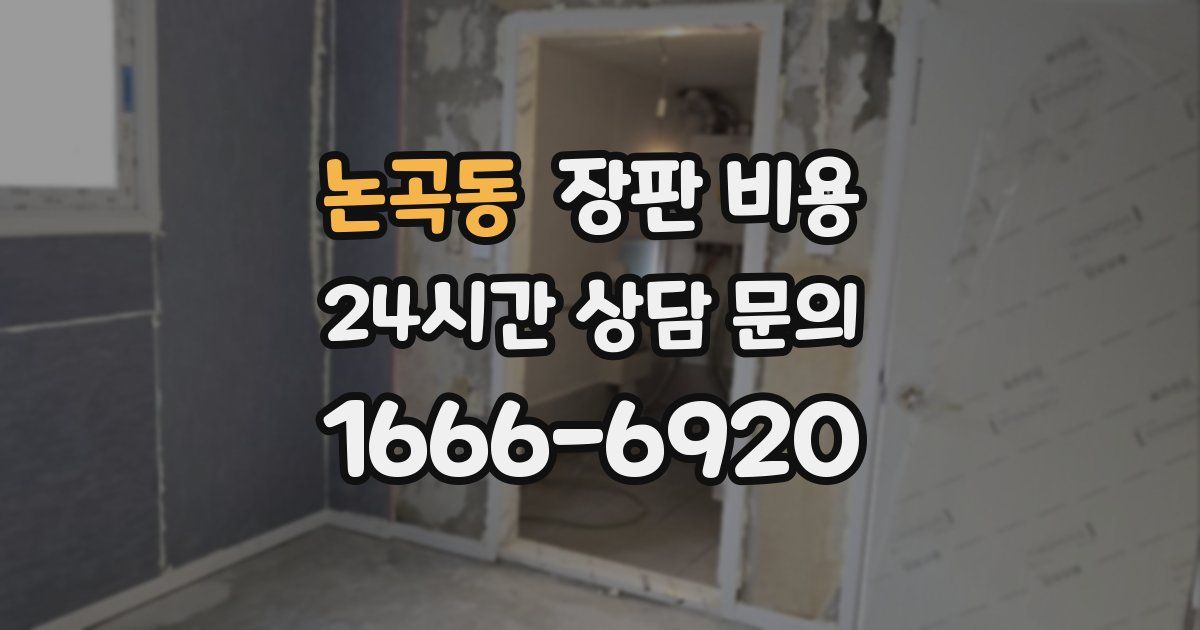 논곡동 장판 비용