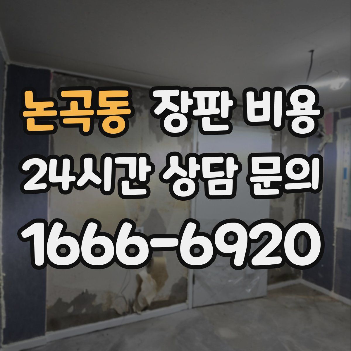 논곡동 장판 비용