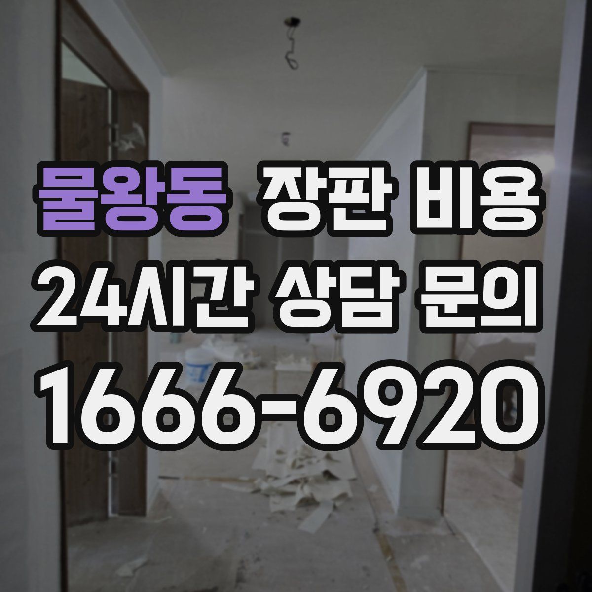 물왕동 장판 비용