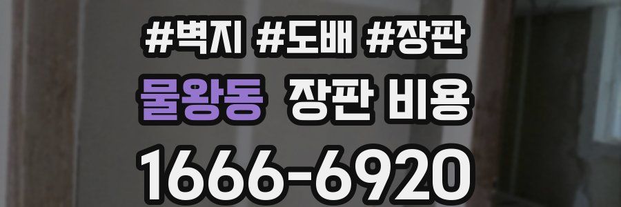 물왕동 장판 비용