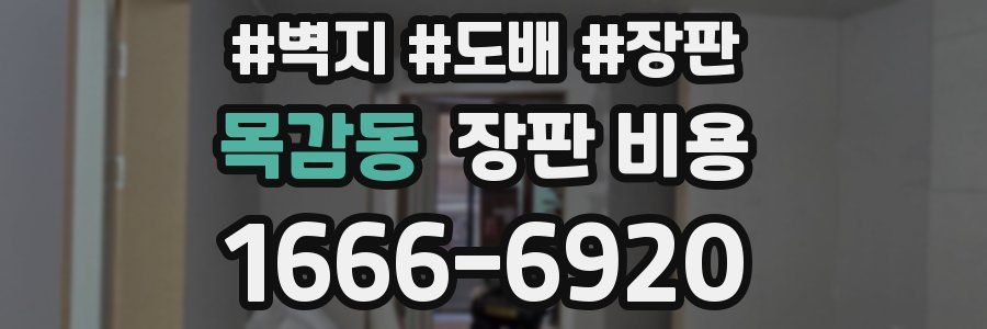 목감동 장판 비용