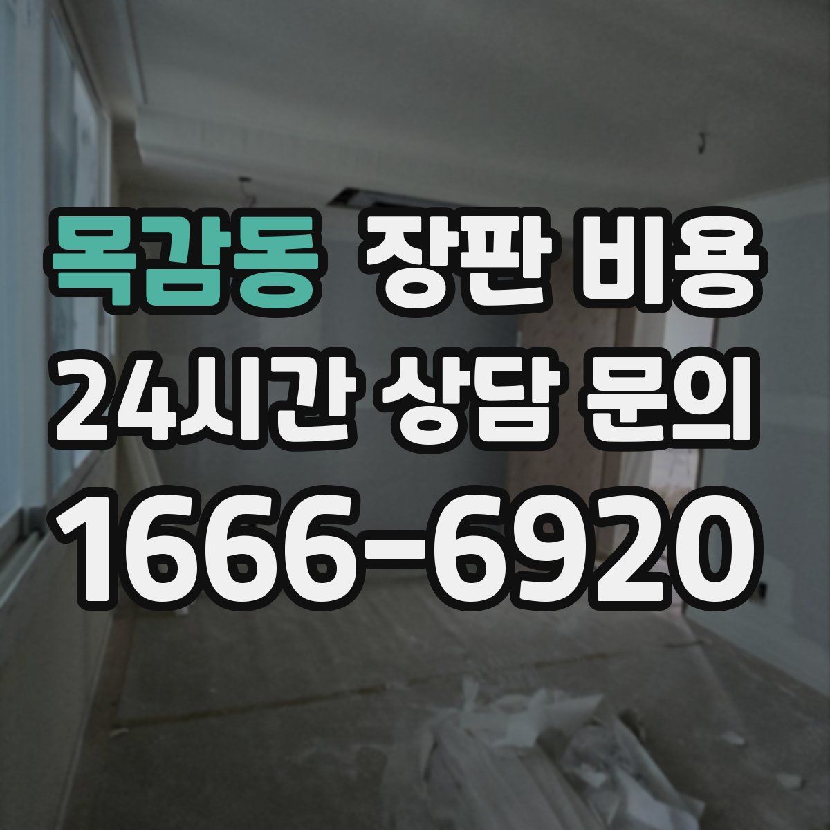 목감동 장판 비용