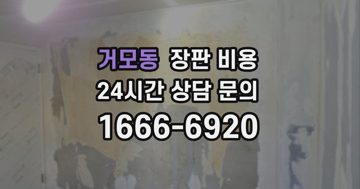 거모동 장판 비용