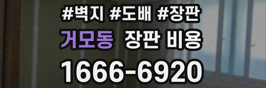 거모동 장판 비용