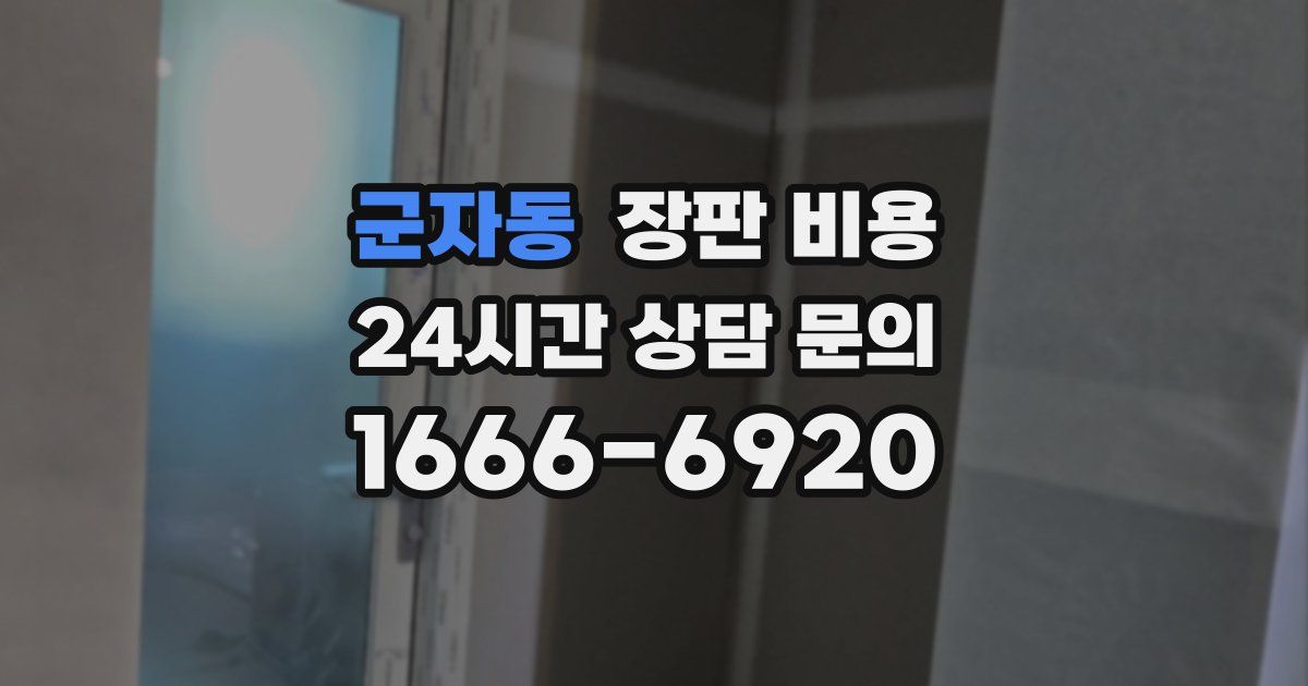 군자동 장판 비용