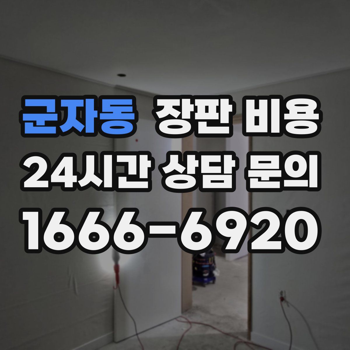 군자동 장판 비용
