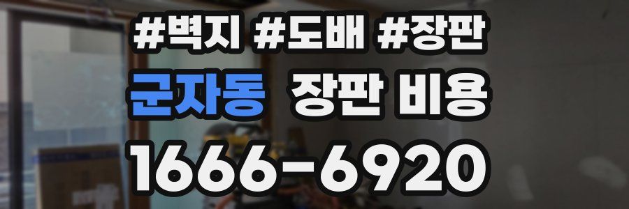 군자동 장판 비용