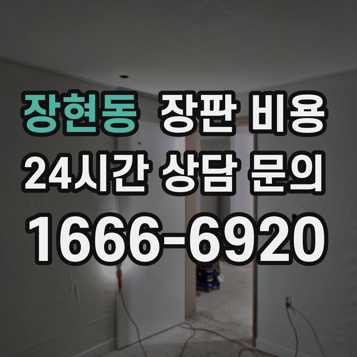 장현동 장판 비용