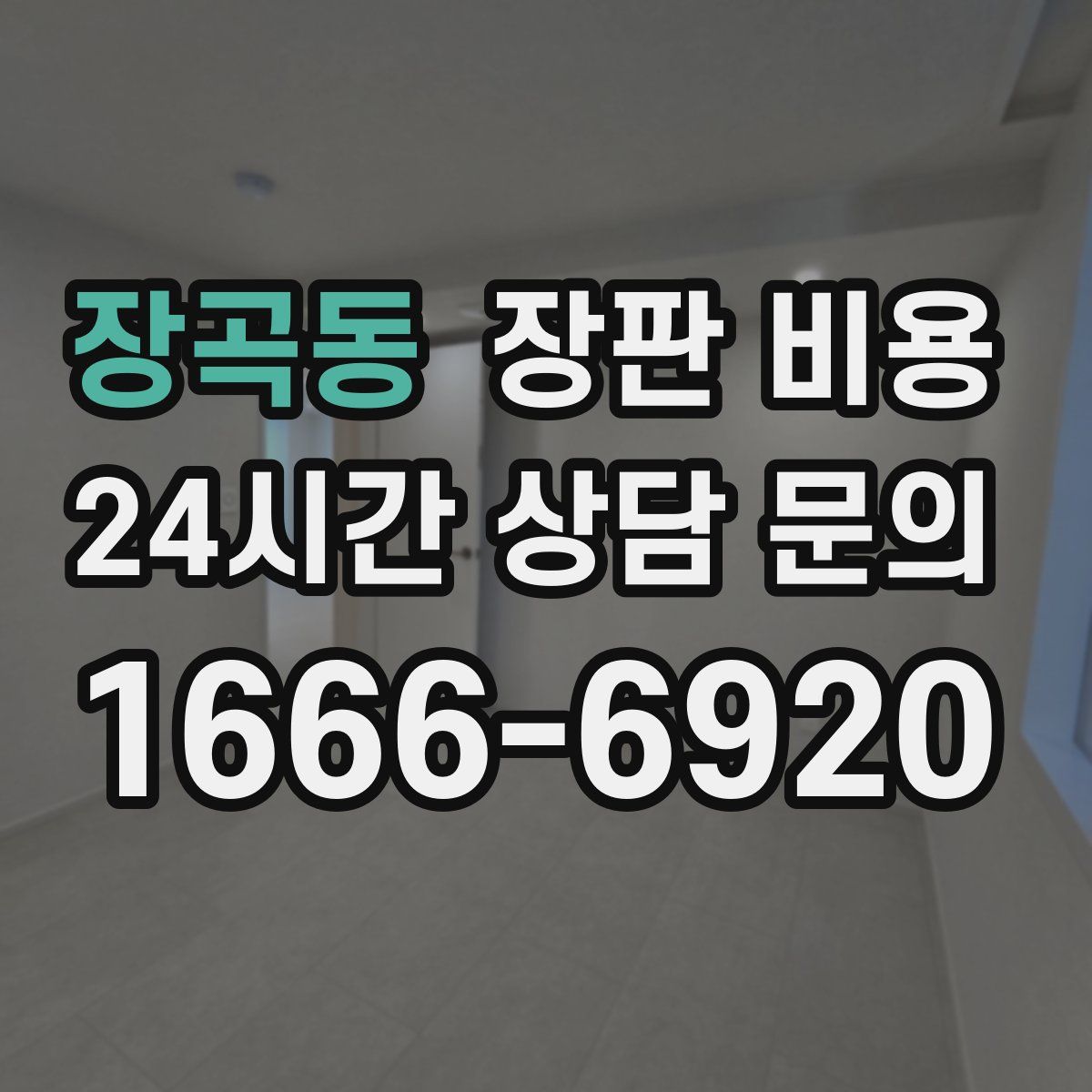 장곡동 장판 비용
