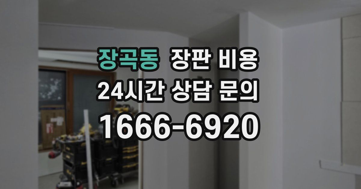 장곡동 장판 비용