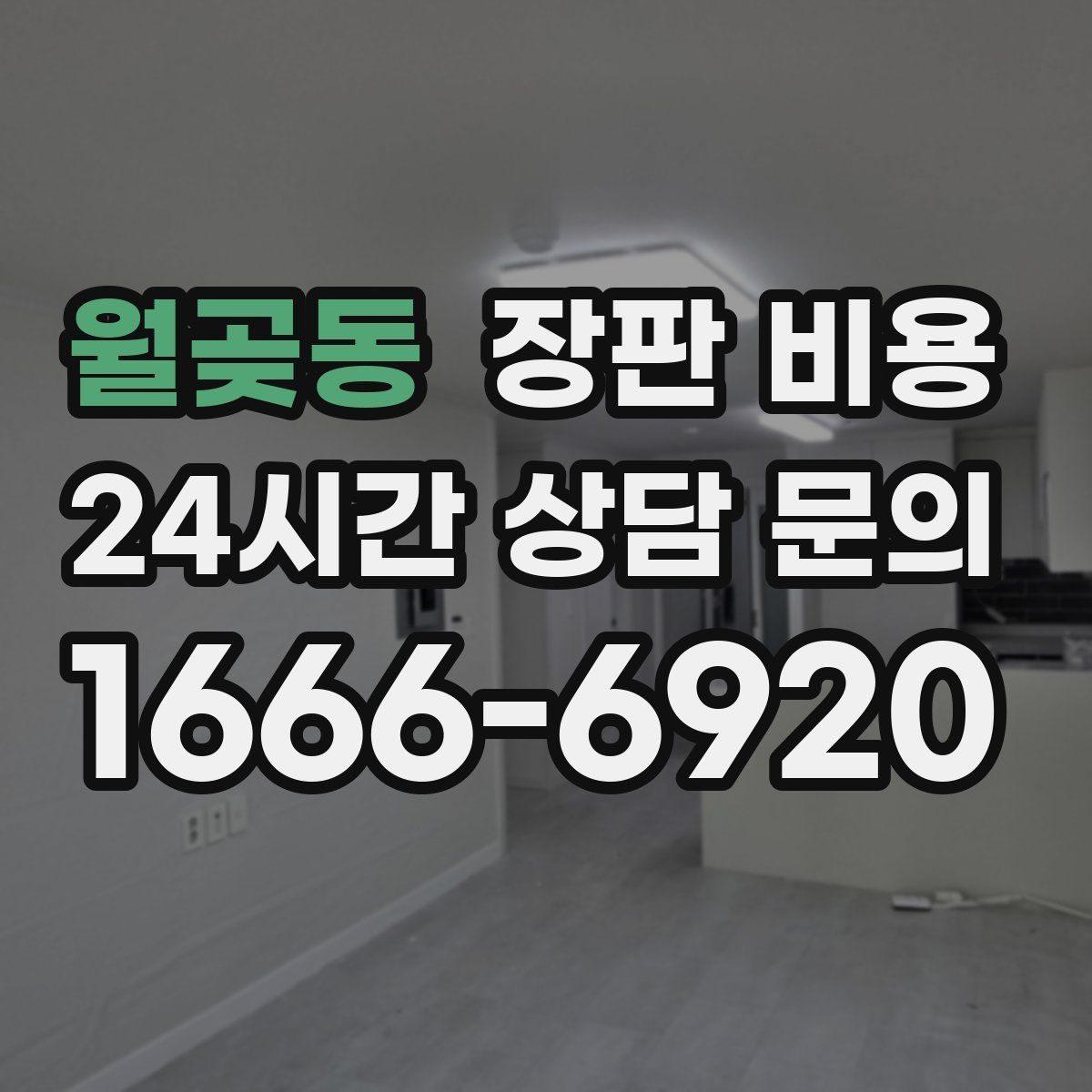 월곶동 장판 비용