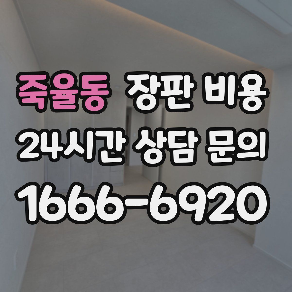 죽율동 장판 비용