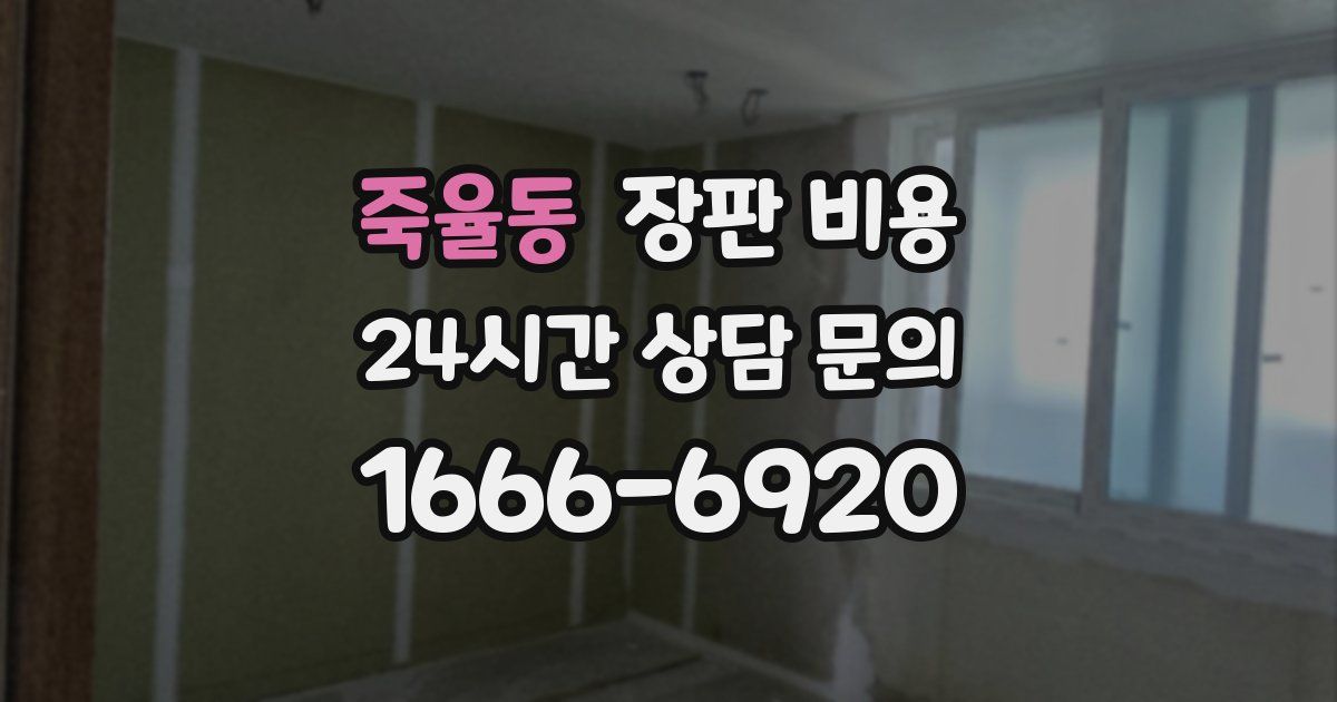 죽율동 장판 비용
