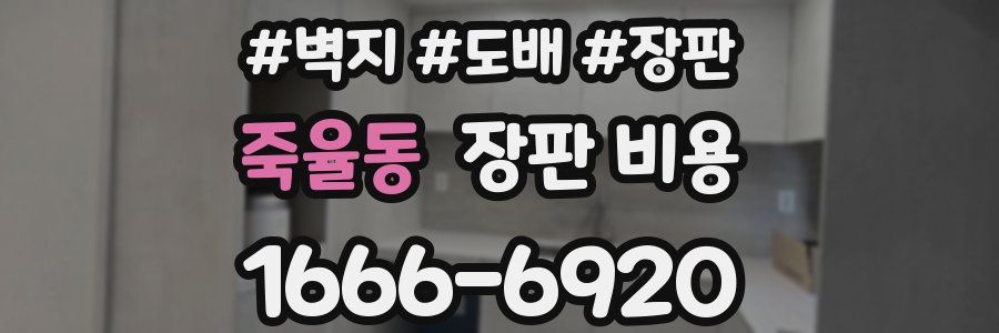 죽율동 장판 비용
