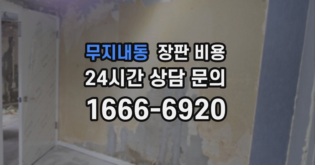 무지내동 장판 비용