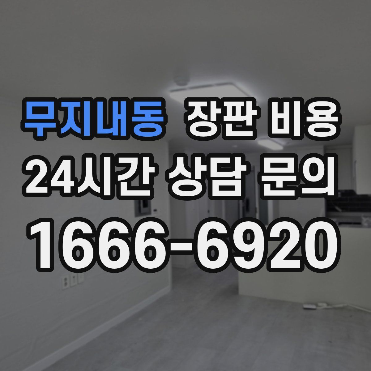 무지내동 장판 비용