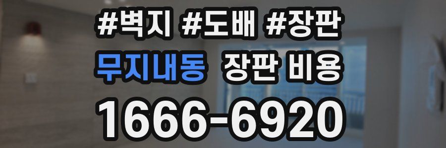 무지내동 장판 비용