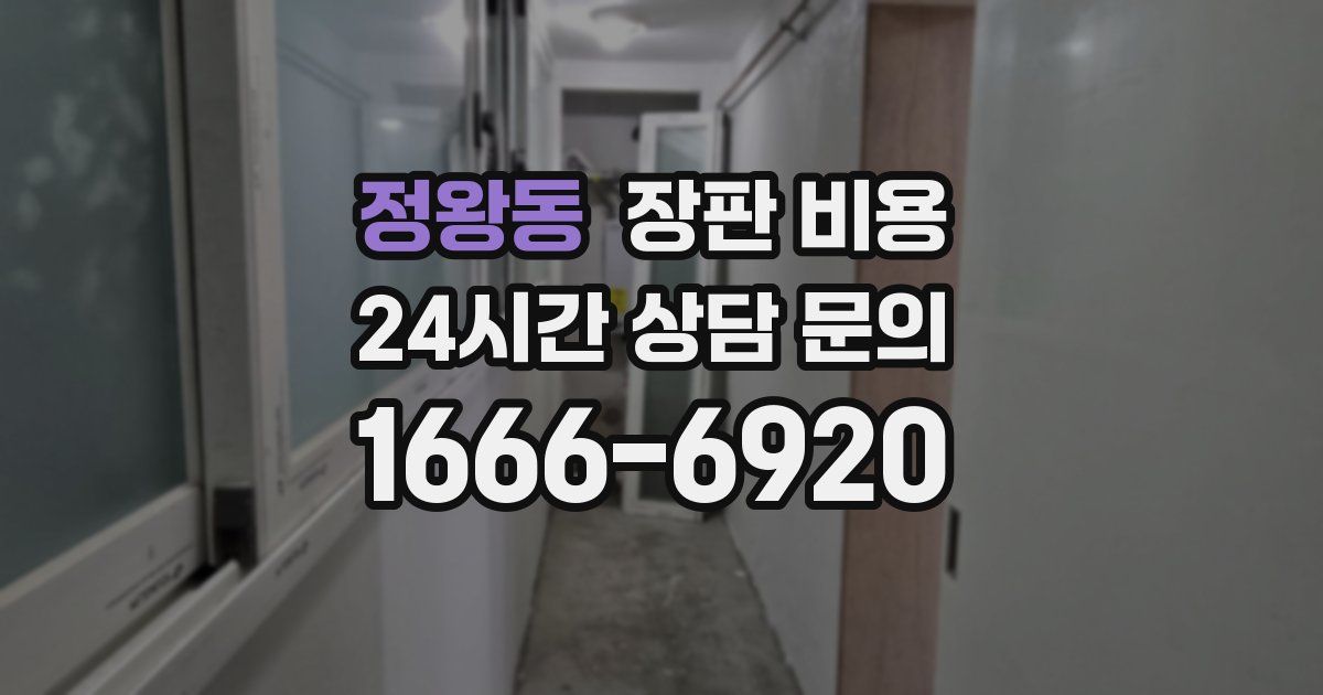정왕동 장판 비용