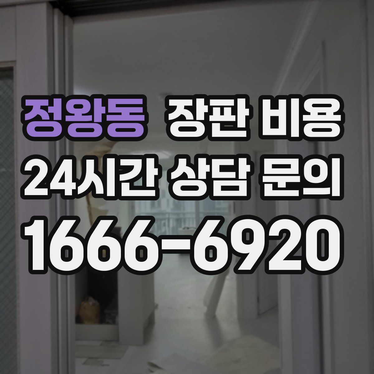 정왕동 장판 비용