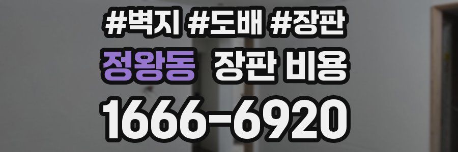 정왕동 장판 비용