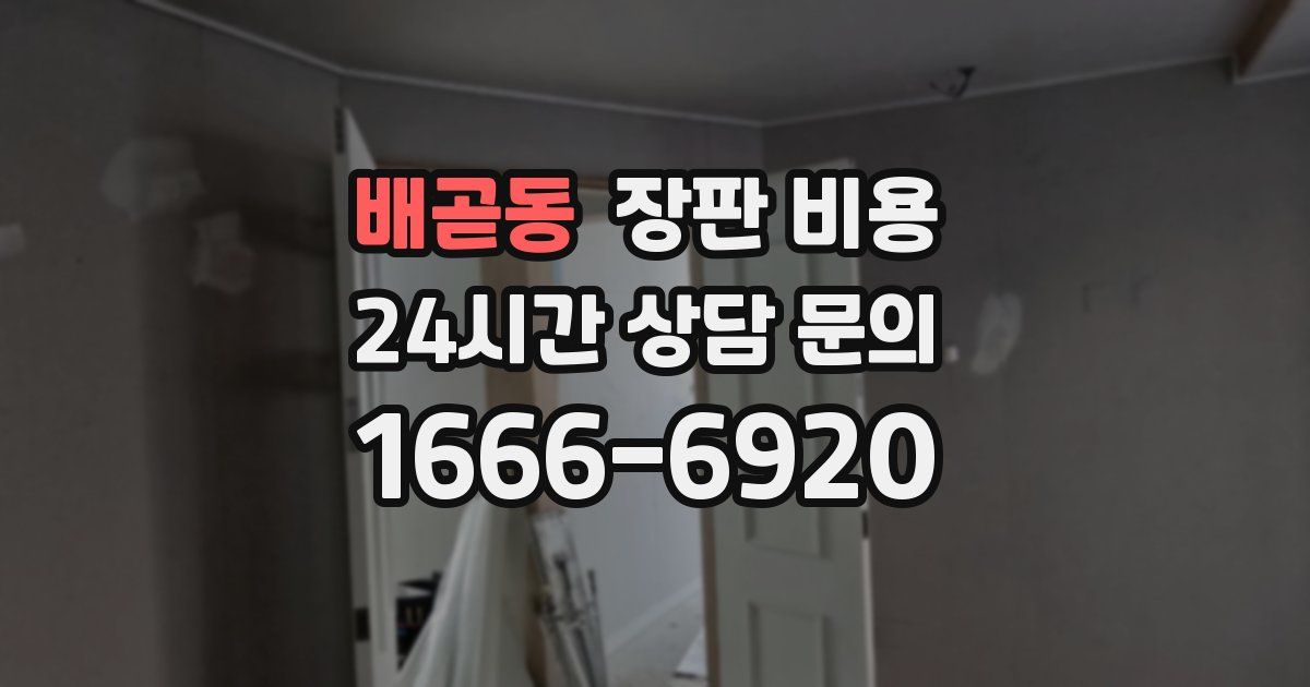 배곧동 장판 비용