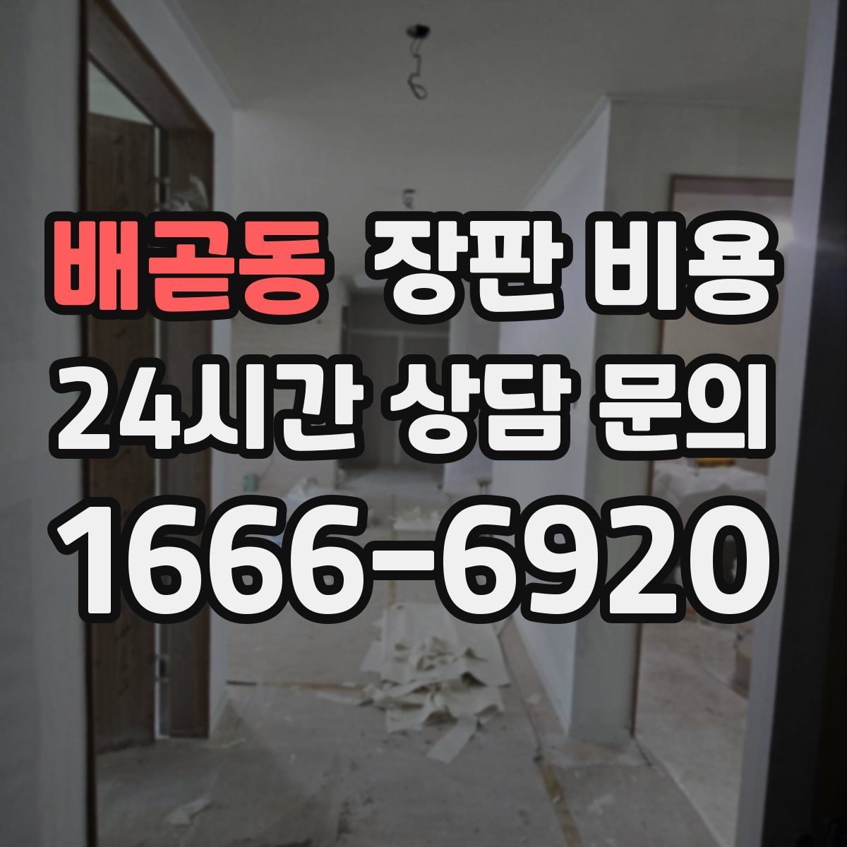 배곧동 장판 비용