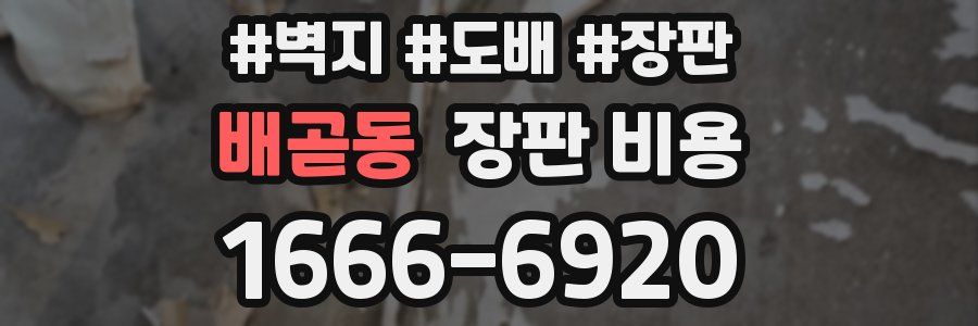 배곧동 장판 비용