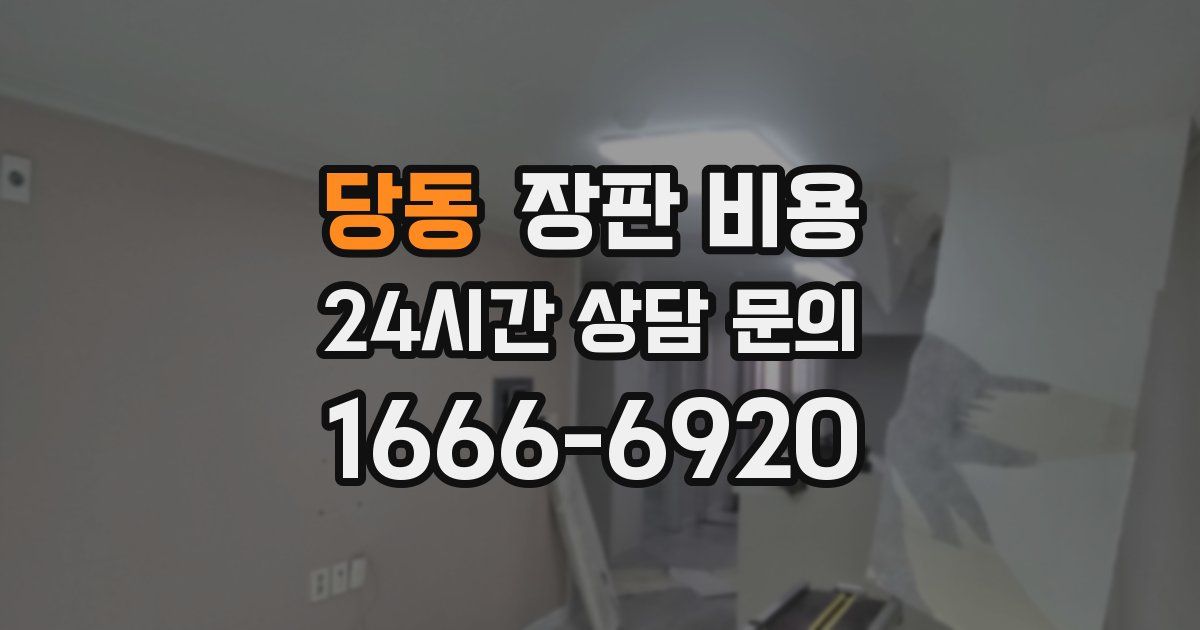 당동 장판 비용