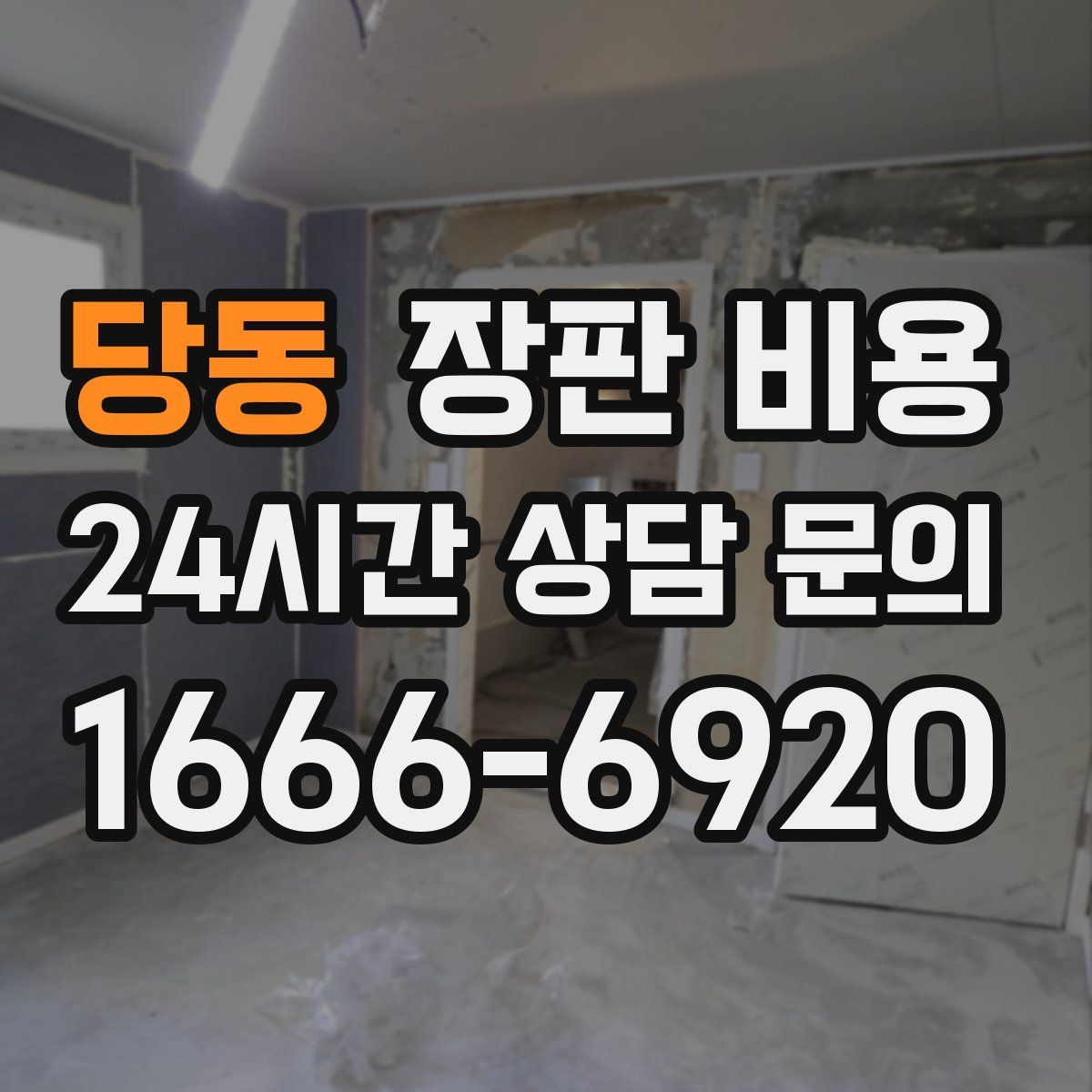 당동 장판 비용