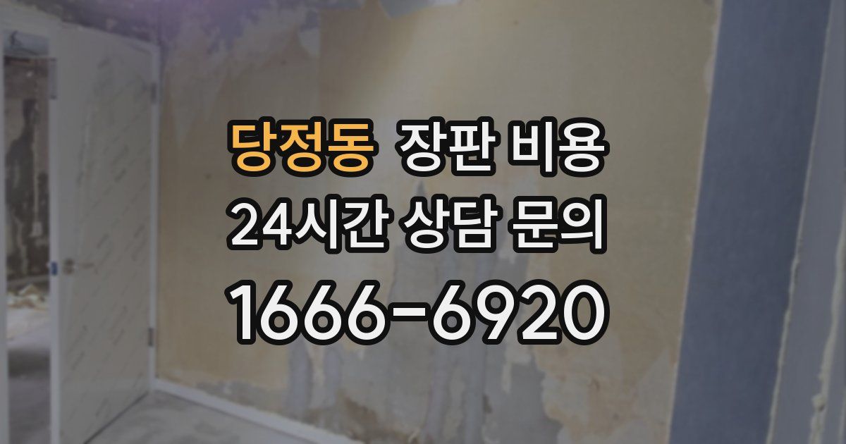 당정동 장판 비용