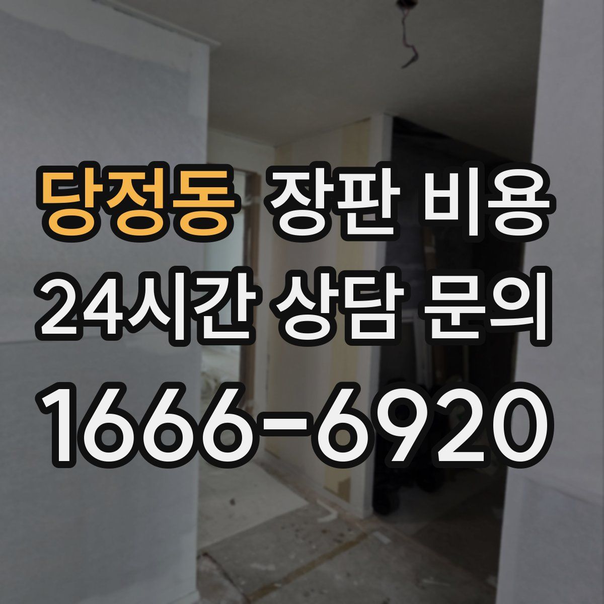 당정동 장판 비용