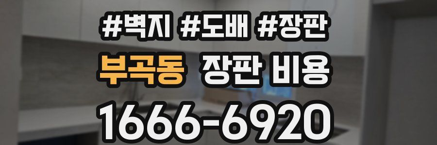 부곡동 장판 비용