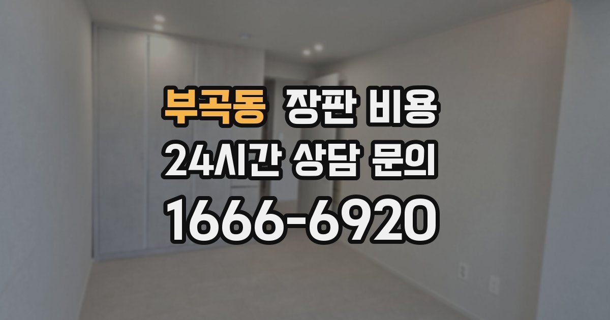 부곡동 장판 비용