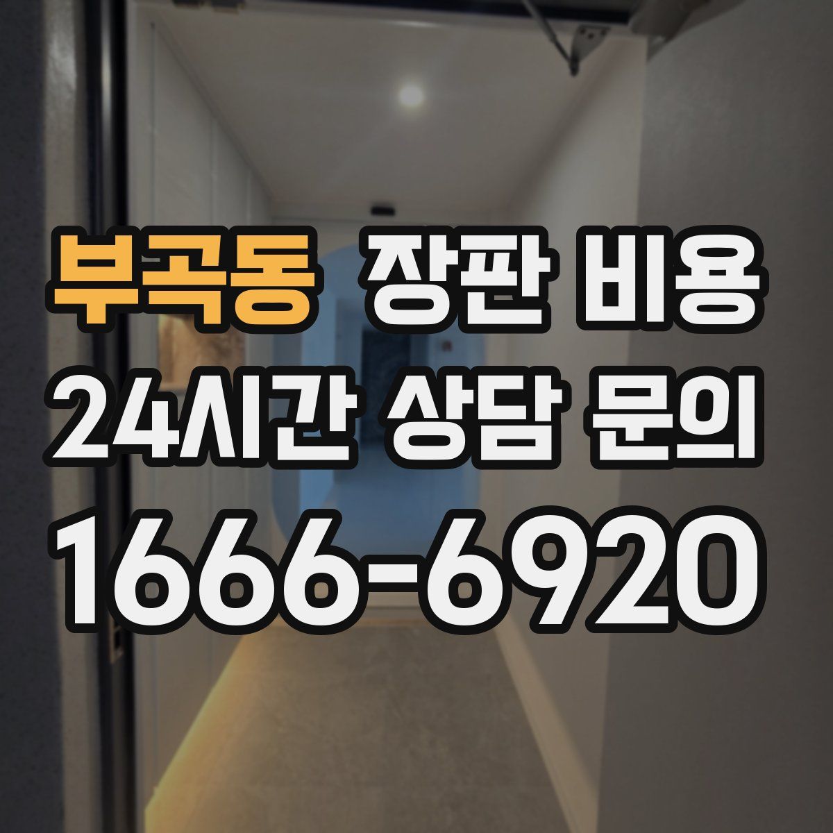 부곡동 장판 비용