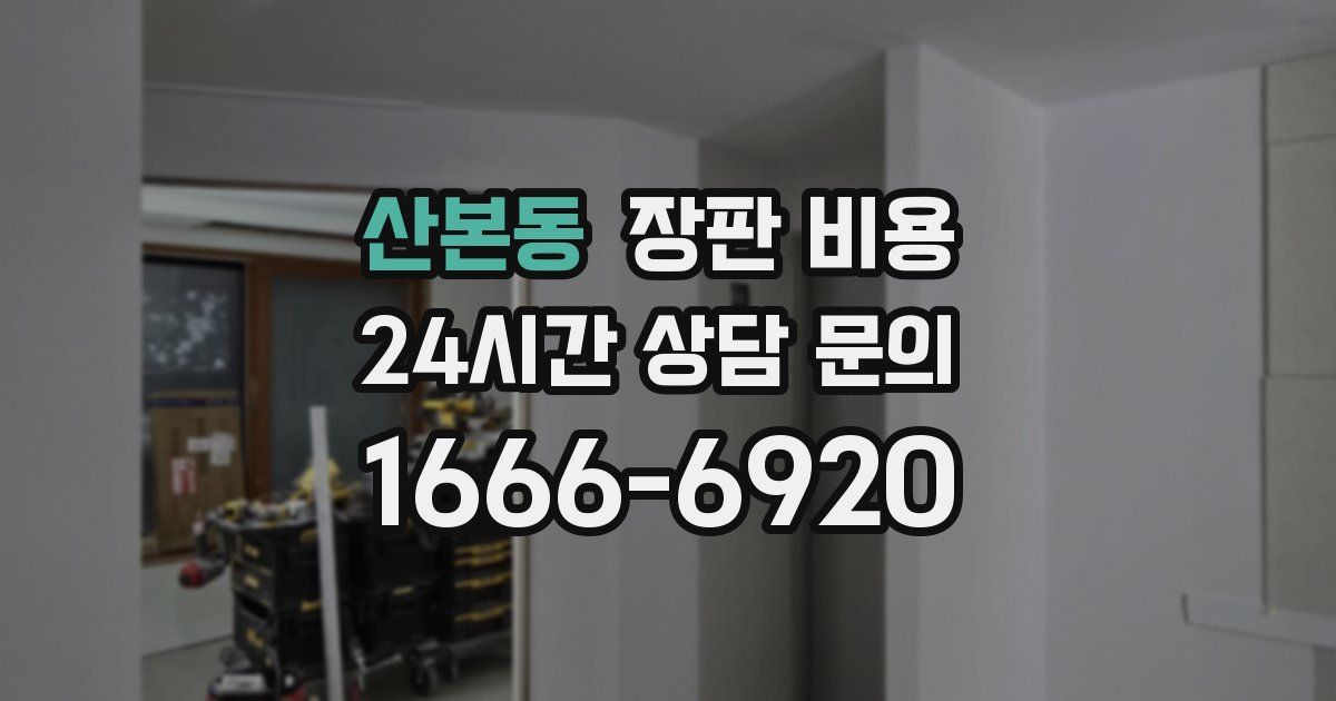 산본동 장판 비용