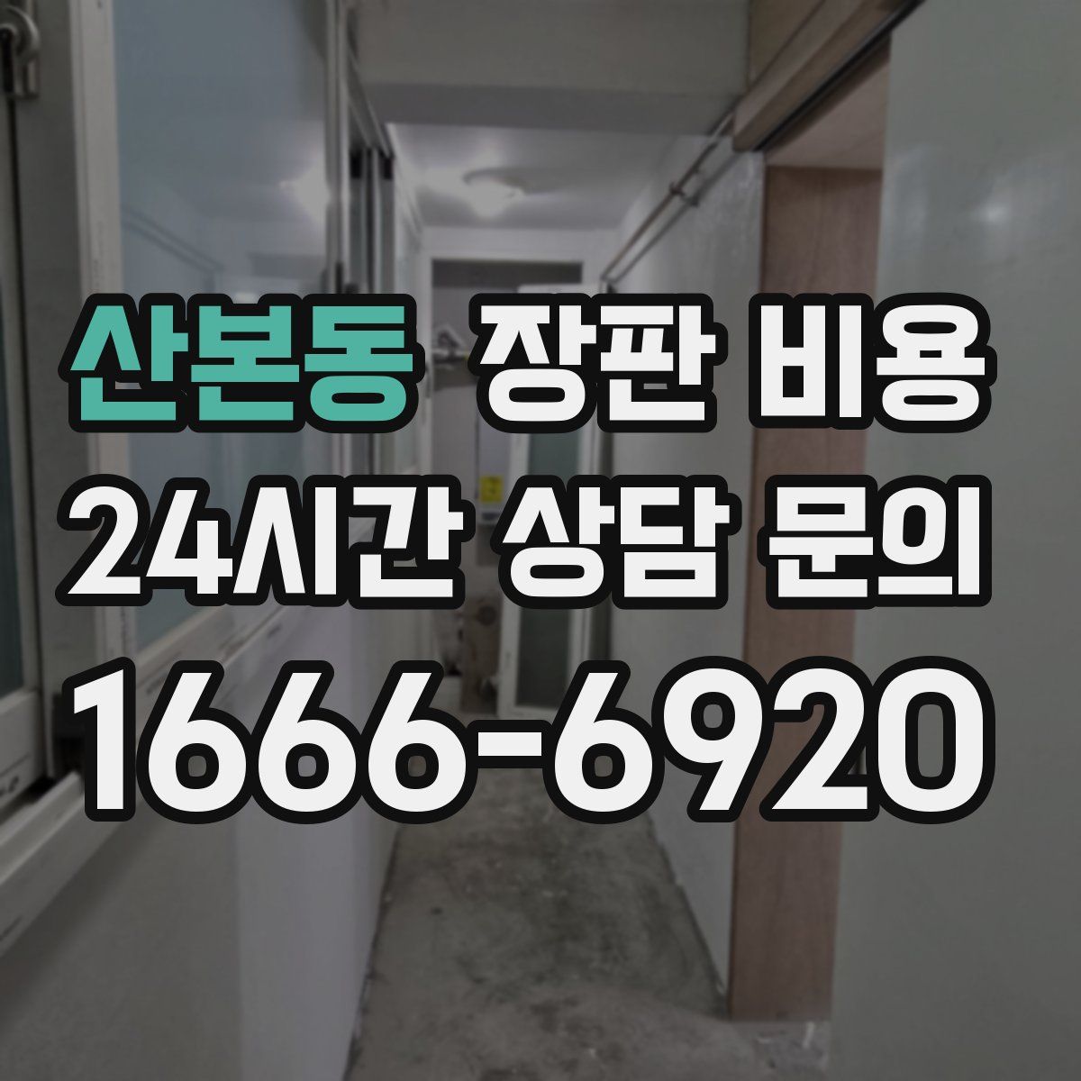 산본동 장판 비용