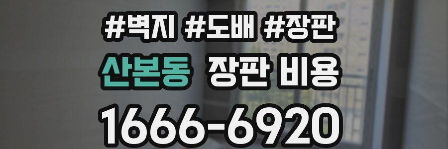 산본동 장판 비용