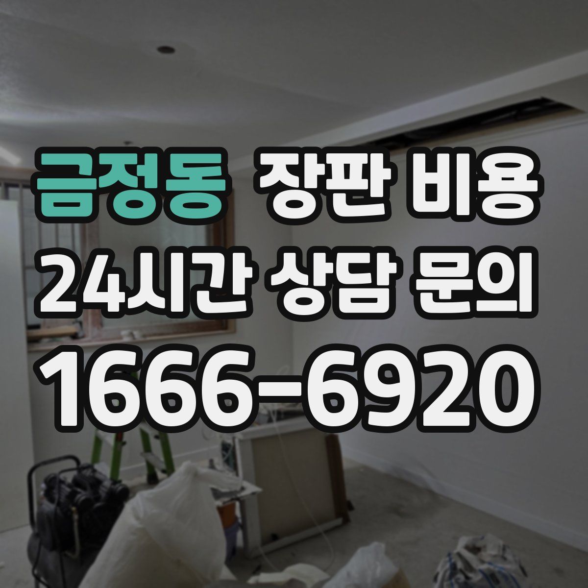 금정동 장판 비용