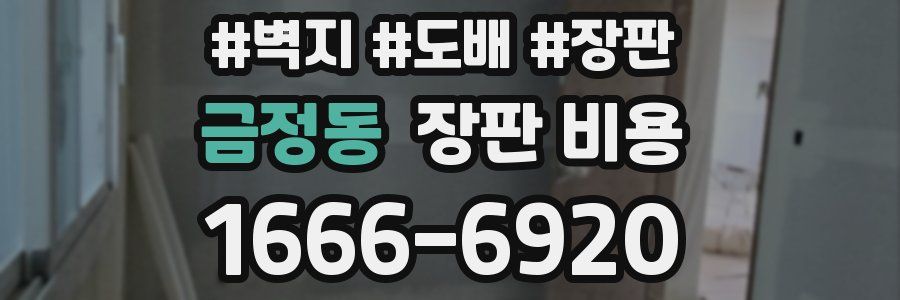 금정동 장판 비용