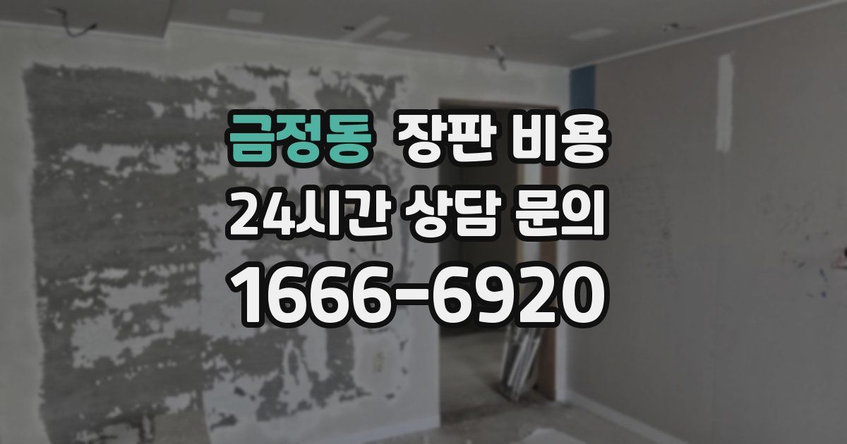 금정동 장판 비용