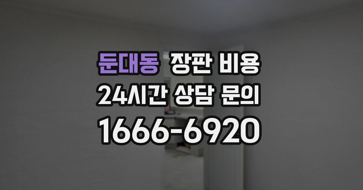 둔대동 장판 비용