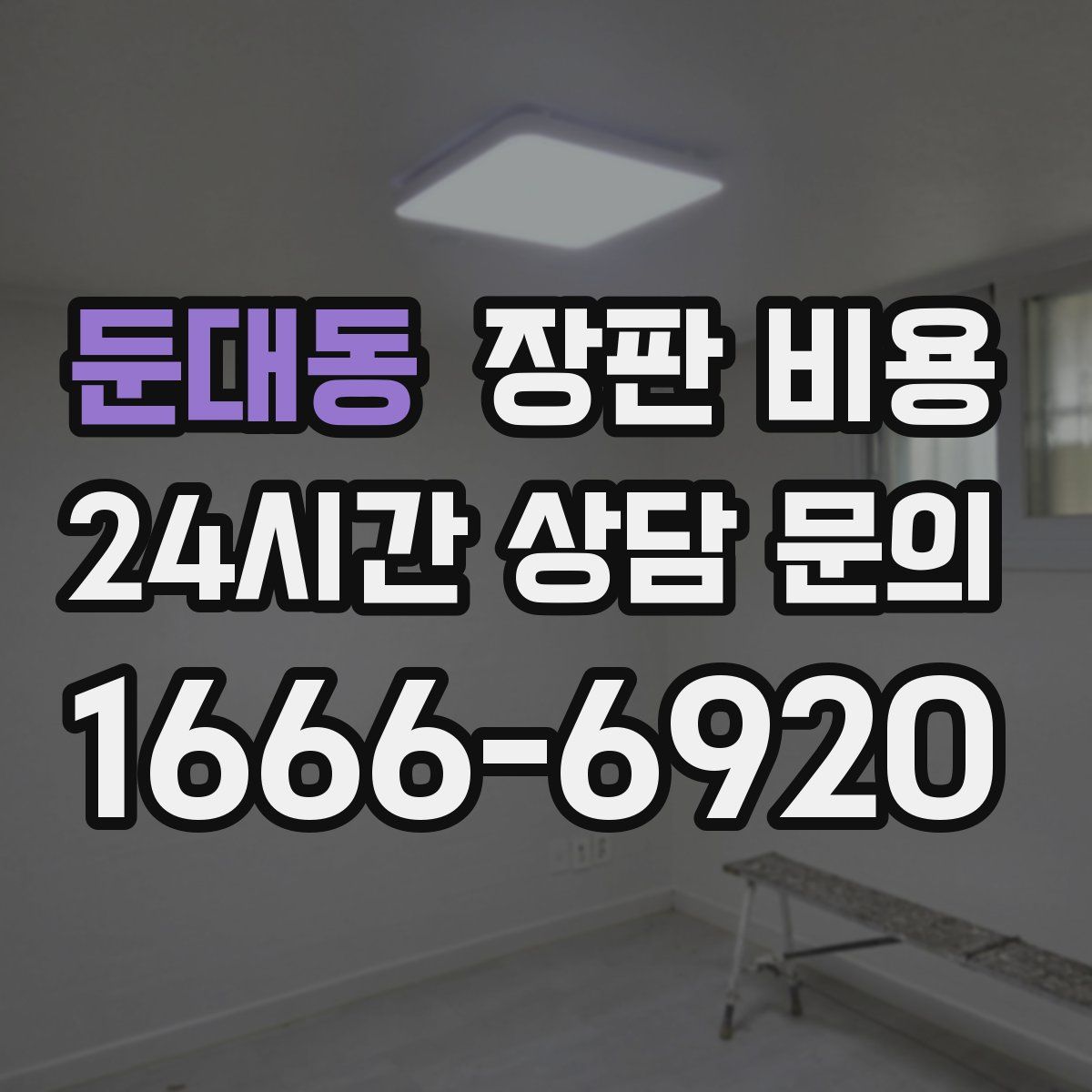 둔대동 장판 비용