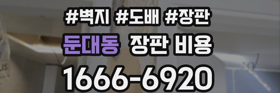 둔대동 장판 비용