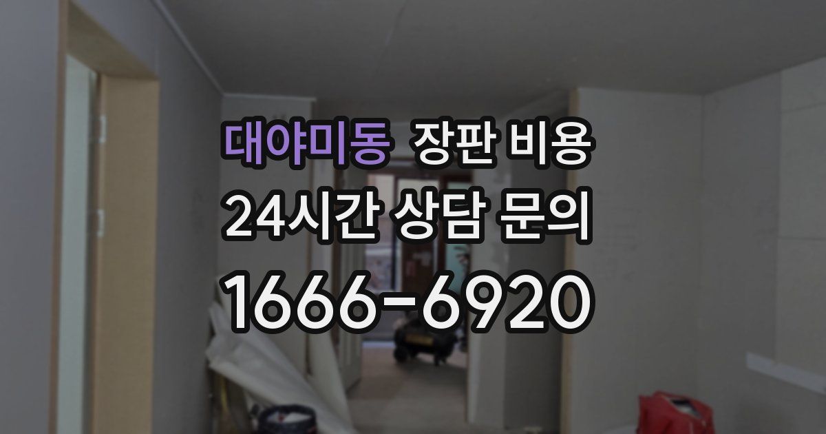 대야미동 장판 비용