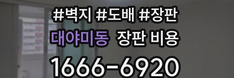 대야미동 장판 비용