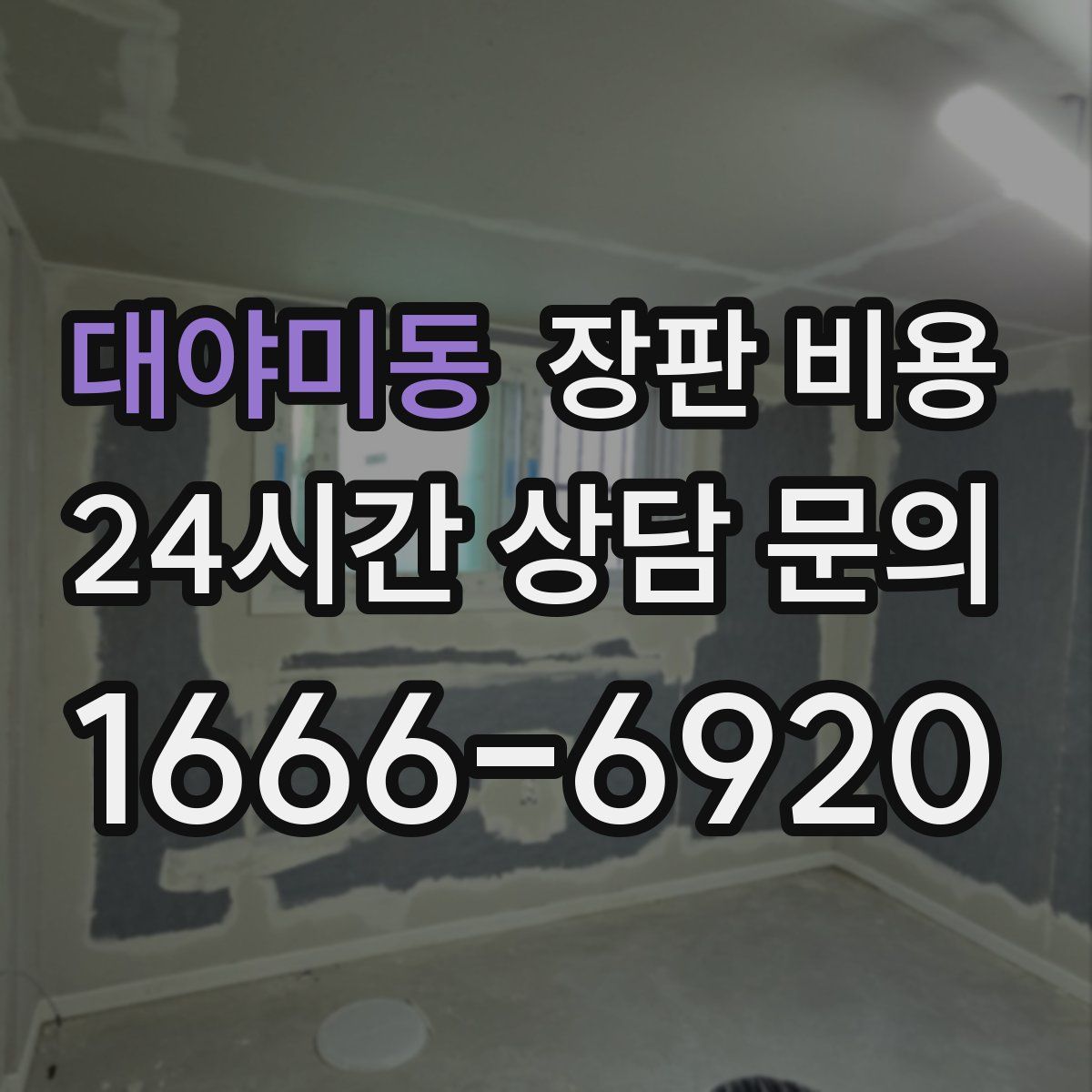 대야미동 장판 비용