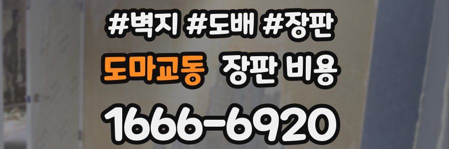 도마교동 장판 비용